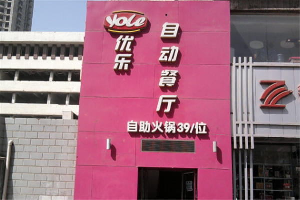 优乐自动火锅