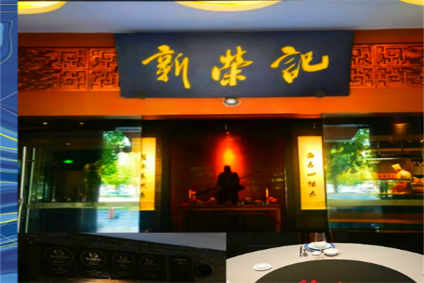 新荣记餐饮
