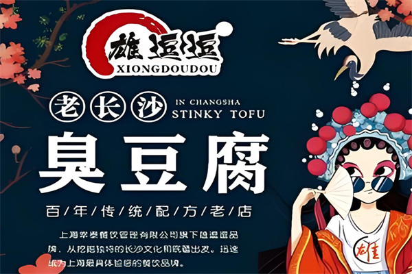 雄逗逗老长沙臭豆腐