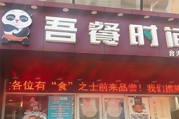 吾餐时间