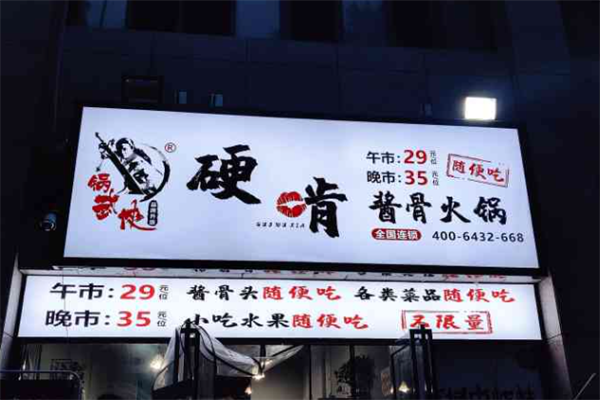 锅武侠硬啃酱骨火锅