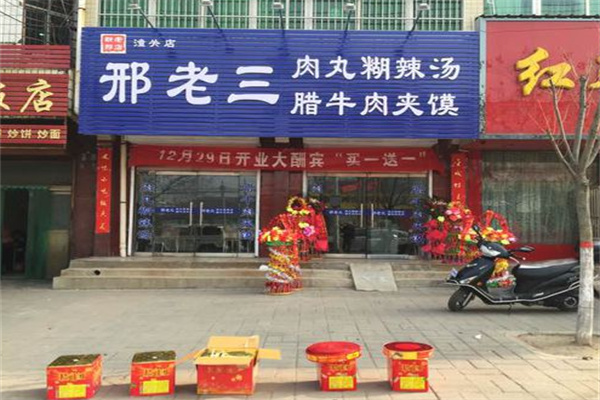 邢老三肉丸胡辣汤
