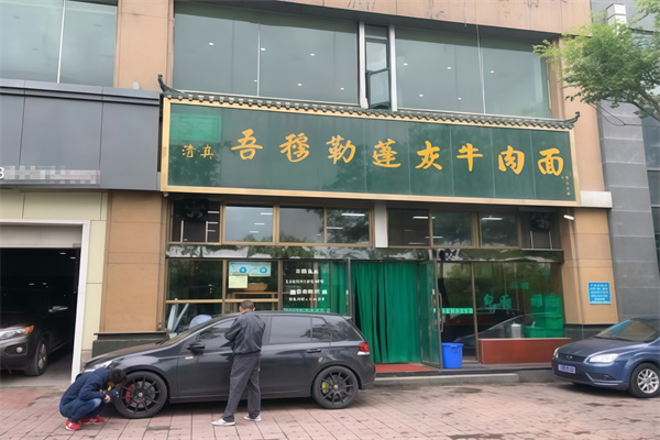 吾穆勒蓬灰牛肉面
