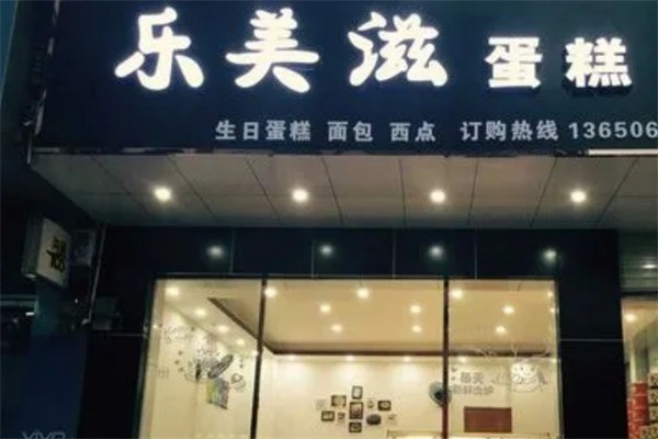 乐美滋蛋糕店