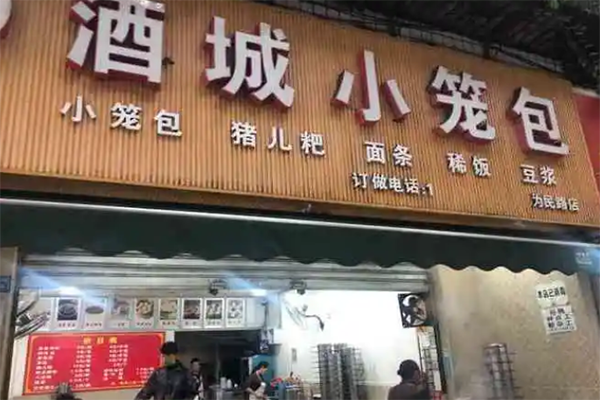 酒城小笼包加盟