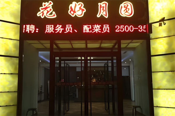 花好月圆火锅