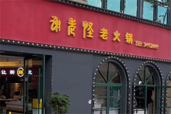 谢老怪老火锅