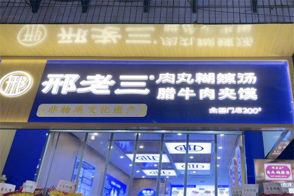 邢老三肉丸胡辣汤