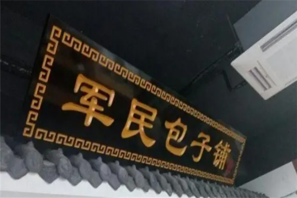 军民包子铺加盟