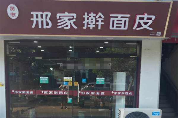 邢家擀面皮