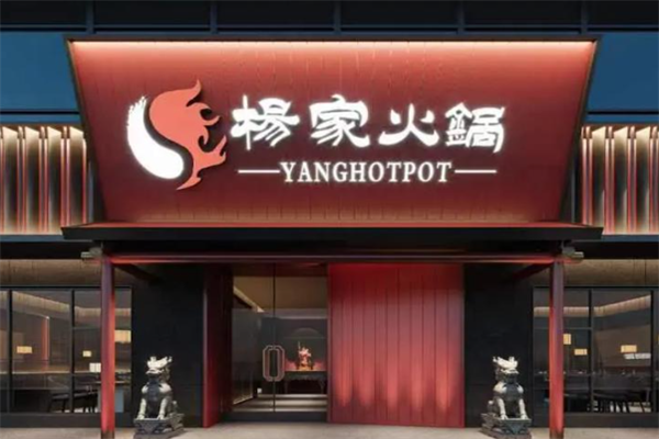 郭立杨家火锅
