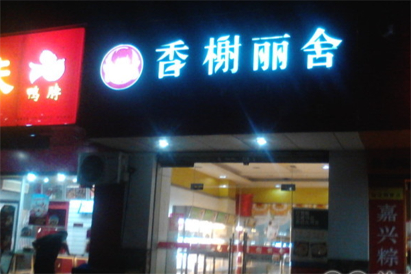 香榭丽舍蛋糕店