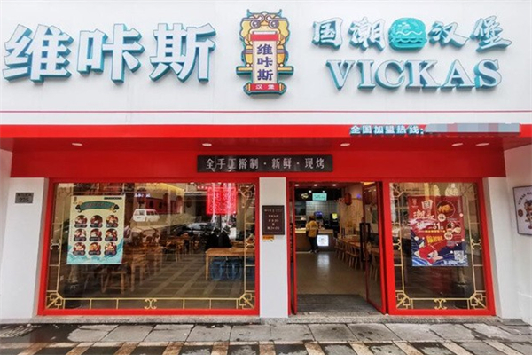 维咔斯国潮汉堡
