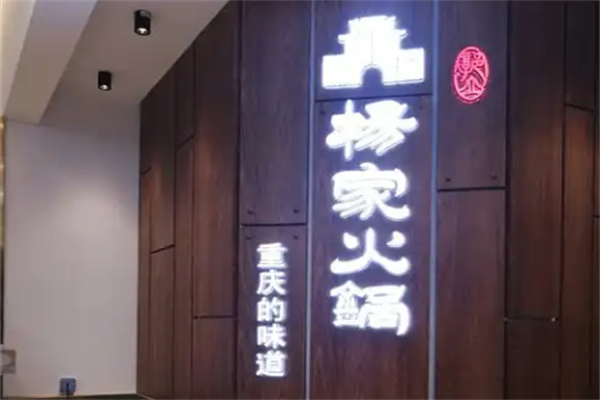 郭立杨家火锅