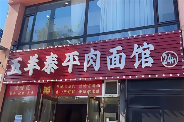五羊泰平肉面馆