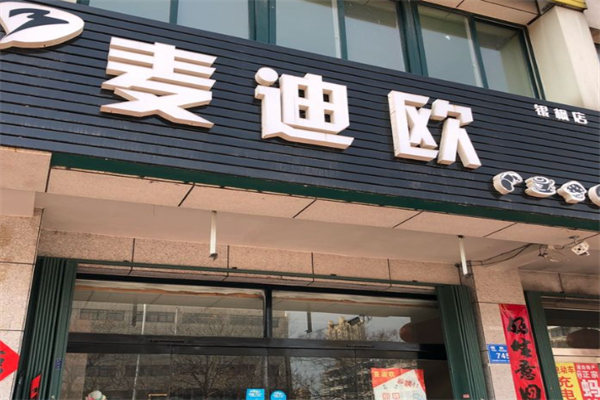 麦迪欧蛋糕店