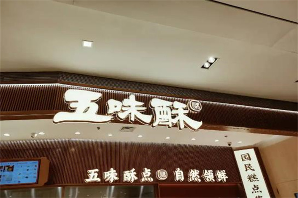 五味酥