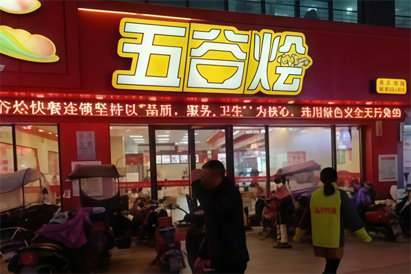 五谷烩中式快餐