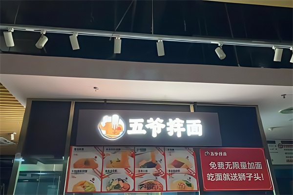 五爷拌面 五爷拌面