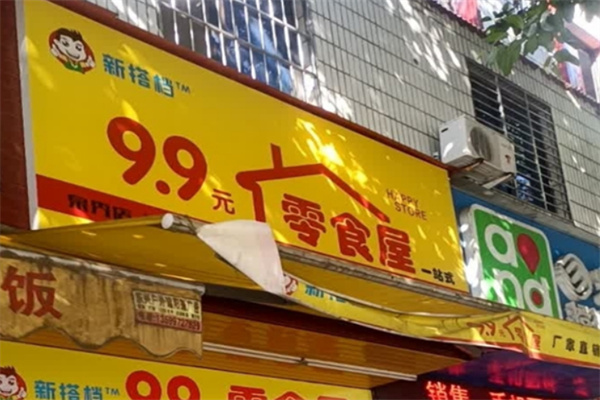 新搭档9.9元零食屋