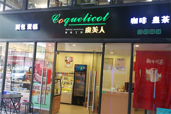 虞美人蛋糕烘焙店
