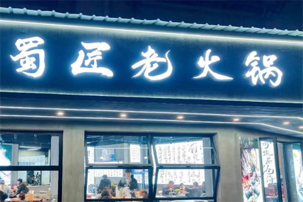 蜀匠火锅 蜀匠火锅