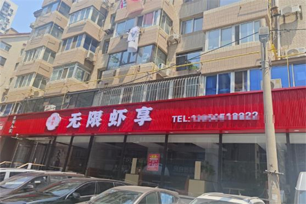无限虾享