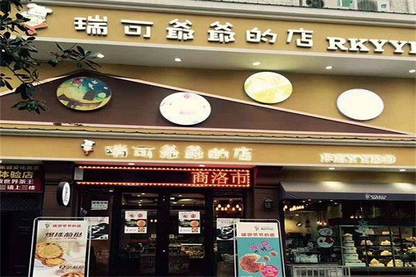 瑞可爷爷的店