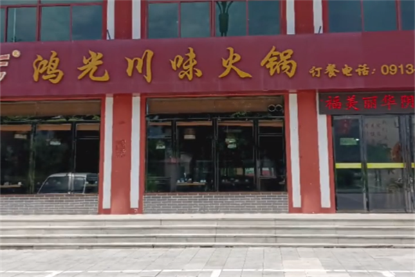 鸿光火锅