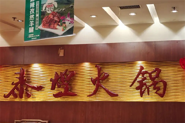 泰煌火锅