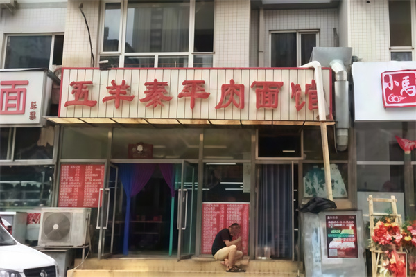 五羊泰平肉面馆