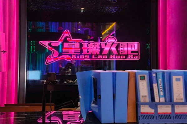 星璨火吧KTV聚会餐厅