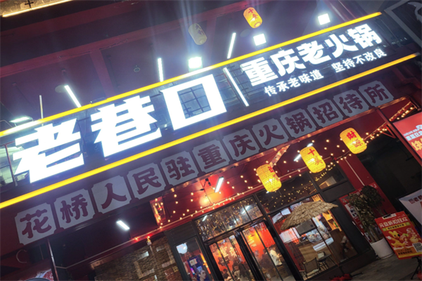 老巷口重庆火锅