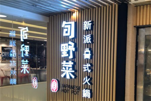 旬野菜日式自助火锅