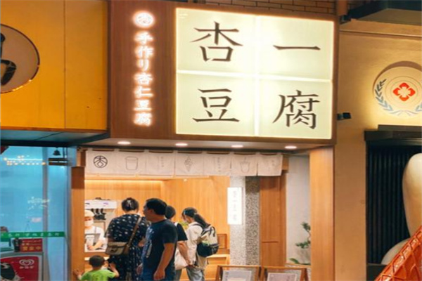 杏一豆腐