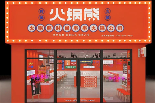 火锅熊串串火锅