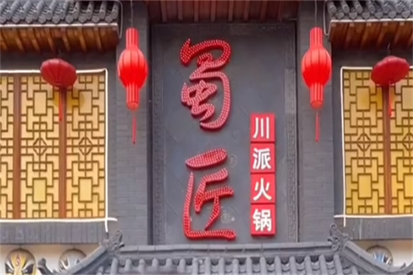 蜀匠火锅 蜀匠火锅
