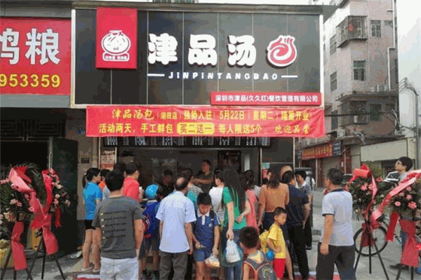 津品汤包