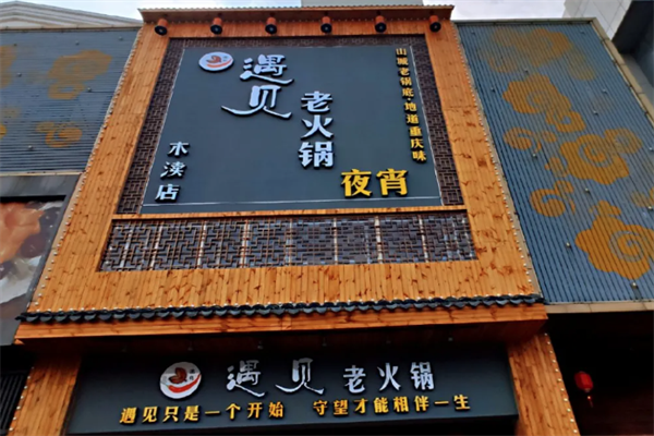 遇见老火锅 遇见老火锅