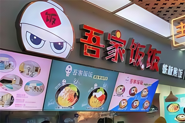 吾家饭饭