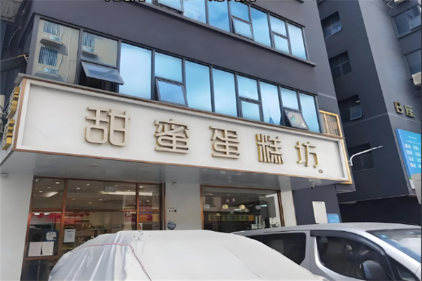 甜蜜蛋糕店