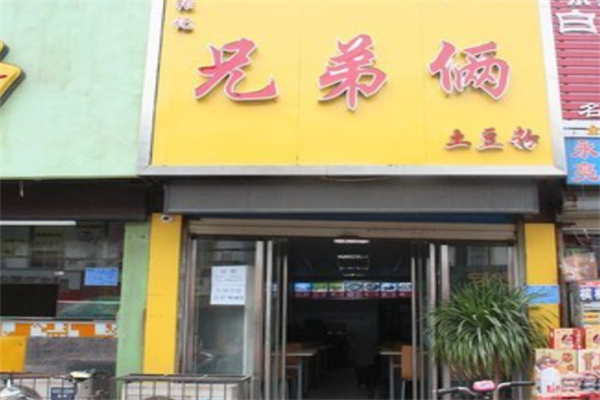 兄弟俩土豆粉