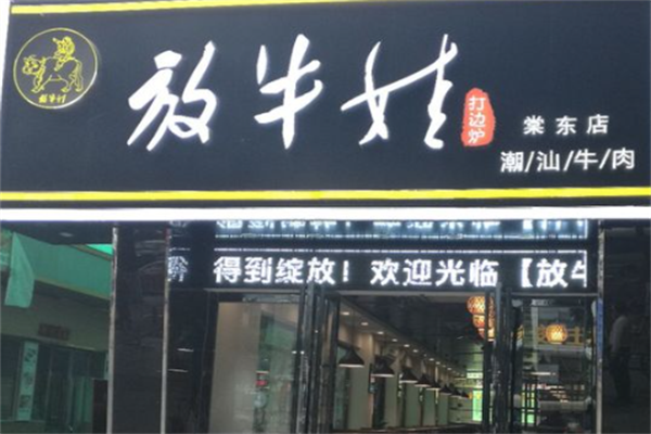 放牛娃火锅 放牛娃火锅