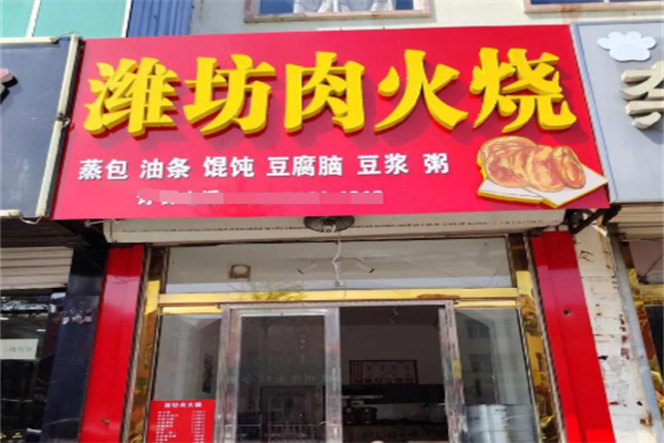 潍坊肉火烧 潍坊肉火烧