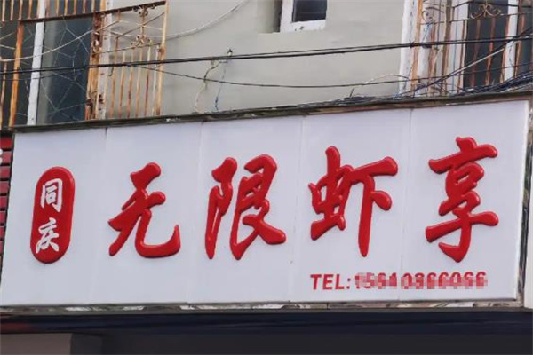 无限虾享