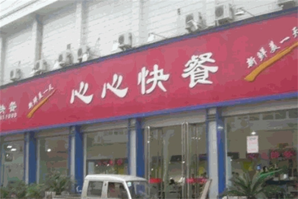 心心快餐