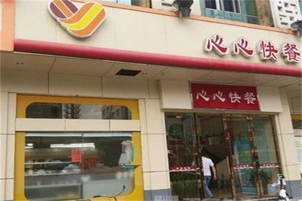 心心快餐