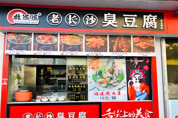 雄逗逗老长沙臭豆腐