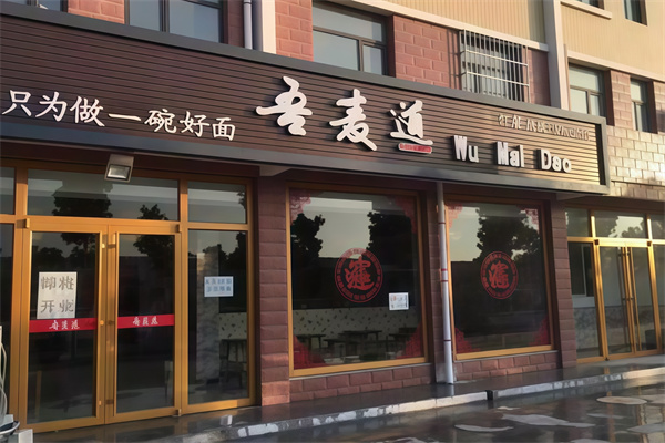 吾麦道面馆