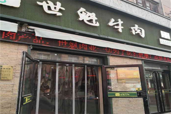 卫辉世魁牛肉 卫辉世魁牛肉